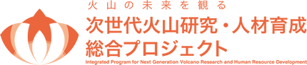Integrated Program for Next Generation Volcano Research and Human Resource Development